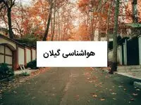 پیش بینی وضعیت آب و هوا گیلان فردا یکشنبه ۱ شهریور