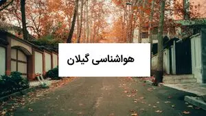 پیش بینی وضعیت آب و هوا گیلان فردا یکشنبه ۱ شهریور