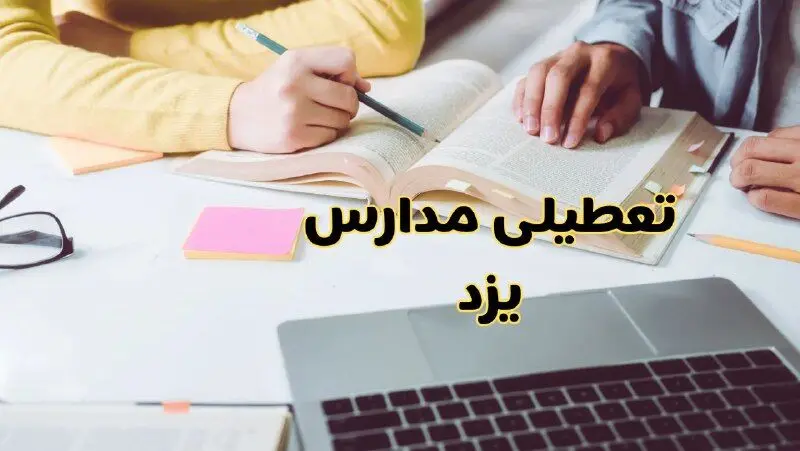 مدارس یزد فردا شنبه ۱۱ اسفند ۱۴۰۳ تعطیل است؟ | تعطیلی مدارس یزد شنبه یازدهم اسفند ۱۴۰۳