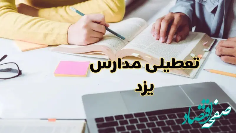 مدارس یزد فردا شنبه ۱۱ اسفند ۱۴۰۳ تعطیل است؟ | تعطیلی مدارس یزد شنبه یازدهم اسفند ۱۴۰۳