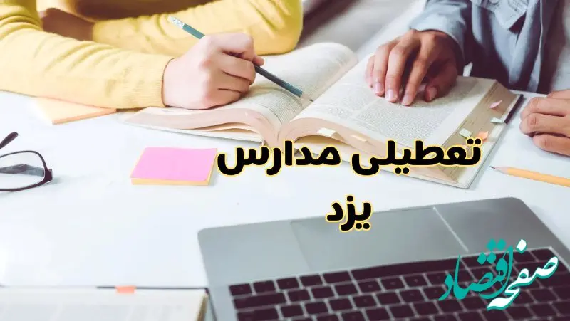 مدارس یزد فردا شنبه ۱۱ اسفند ۱۴۰۳ تعطیل است؟ | تعطیلی مدارس یزد شنبه یازدهم اسفند ۱۴۰۳