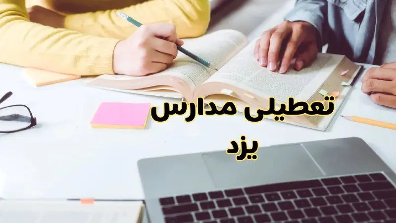 مدارس یزد فردا شنبه ۱۱ اسفند ۱۴۰۳ تعطیل است؟ | تعطیلی مدارس یزد شنبه یازدهم اسفند ۱۴۰۳