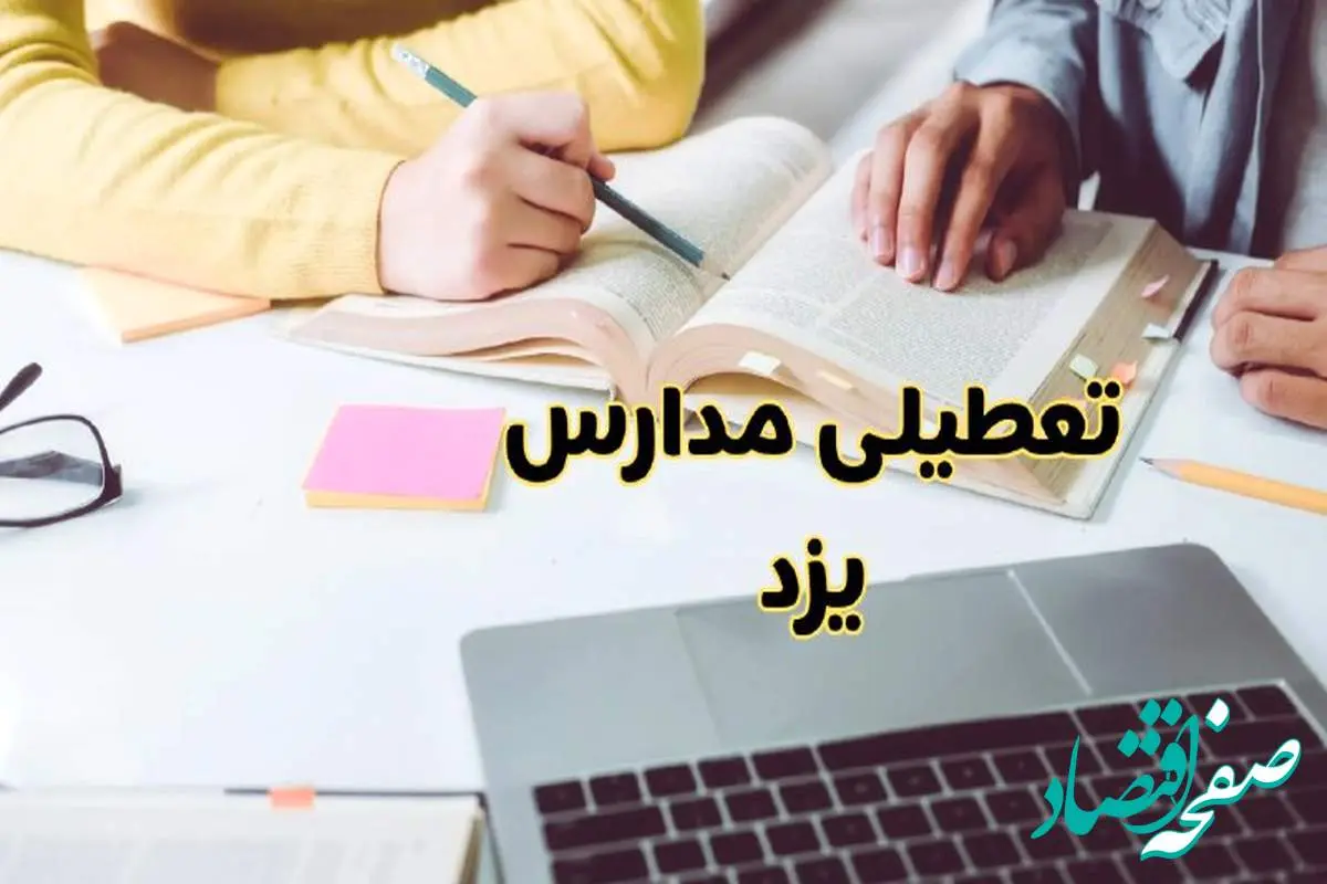 مدارس یزد فردا شنبه ۱۱ اسفند ۱۴۰۳ تعطیل است؟ | تعطیلی مدارس یزد فردا شنبه یازدهم اسفند ۱۴۰۳