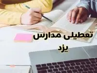مدارس یزد فردا شنبه ۱۱ اسفند ۱۴۰۳ تعطیل است؟ | تعطیلی مدارس یزد شنبه یازدهم اسفند ۱۴۰۳