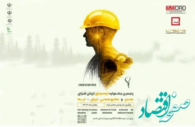 جشنواره ایما فرصتی برای جذب ایده‌های نوآورانه در معدن و صنایع معدنی