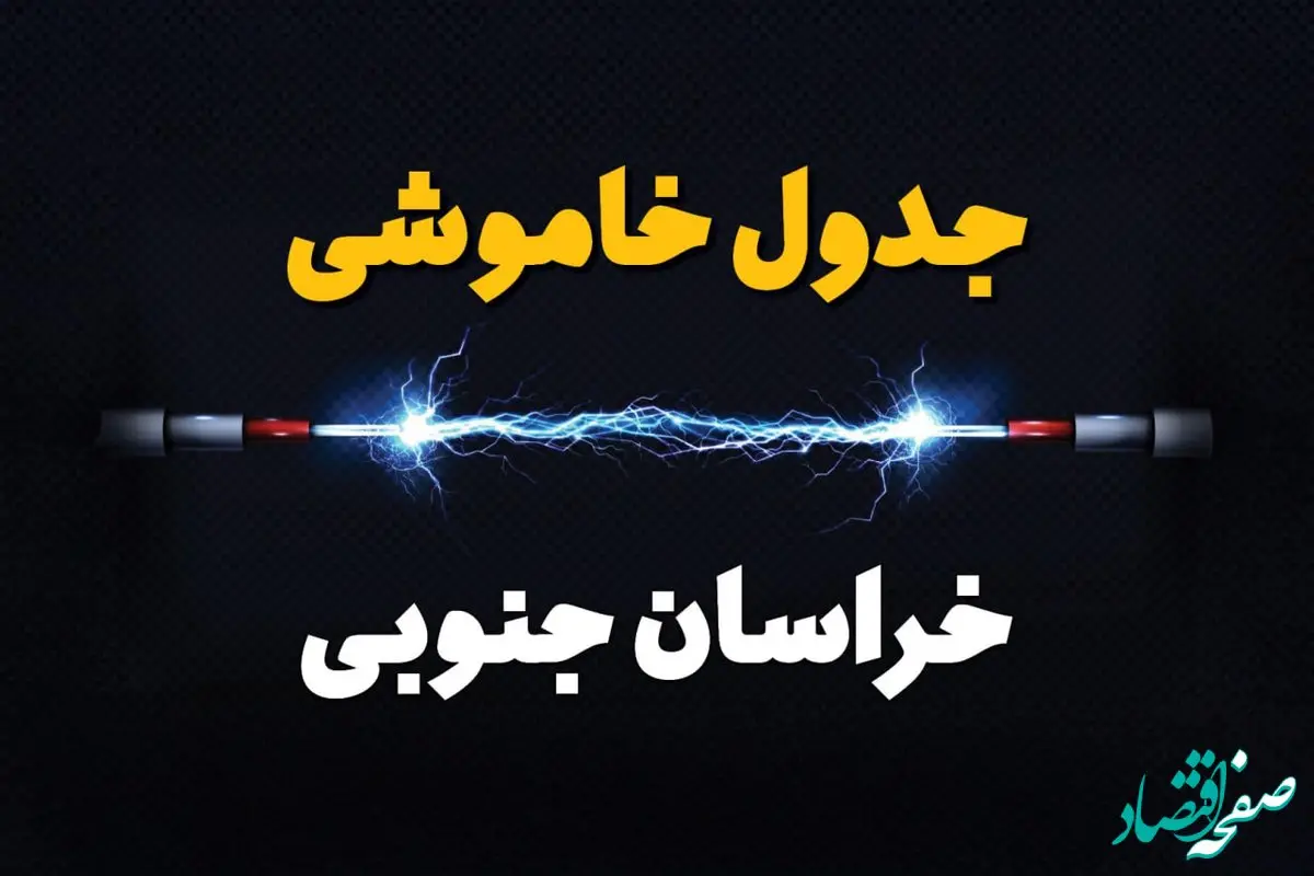 جدول خاموشی برق خراسان جنوبی دوشنبه ۸ بهمن ۱۴۰۳ | برنامه قطع برق بیرجند دوشنبه ۸ بهمن ۱۴۰۳