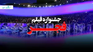جشنواره فجر ۴۴؛ هفت روز پرخبر و پرحاشیه + ویدئو