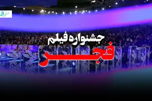 جشنواره فجر ۴۴؛ هفت روز پرخبر و پرحاشیه + ویدئو