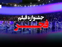 جشنواره فجر ۴۴؛ هفت روز پرخبر و پرحاشیه + ویدئو