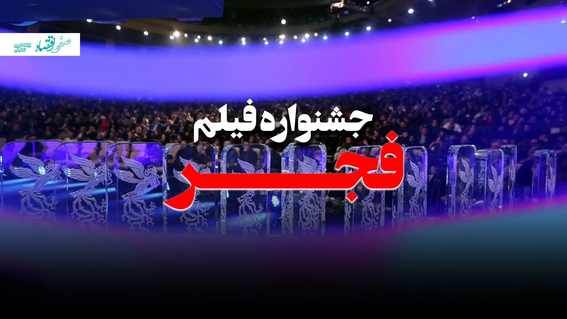 جشنواره فجر ۴۴؛ هفت روز پرخبر و پرحاشیه + ویدئو