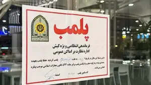 علت پلمب 4 کافه در بلوار تعاون شهریار چه بود؟ + جزئیات