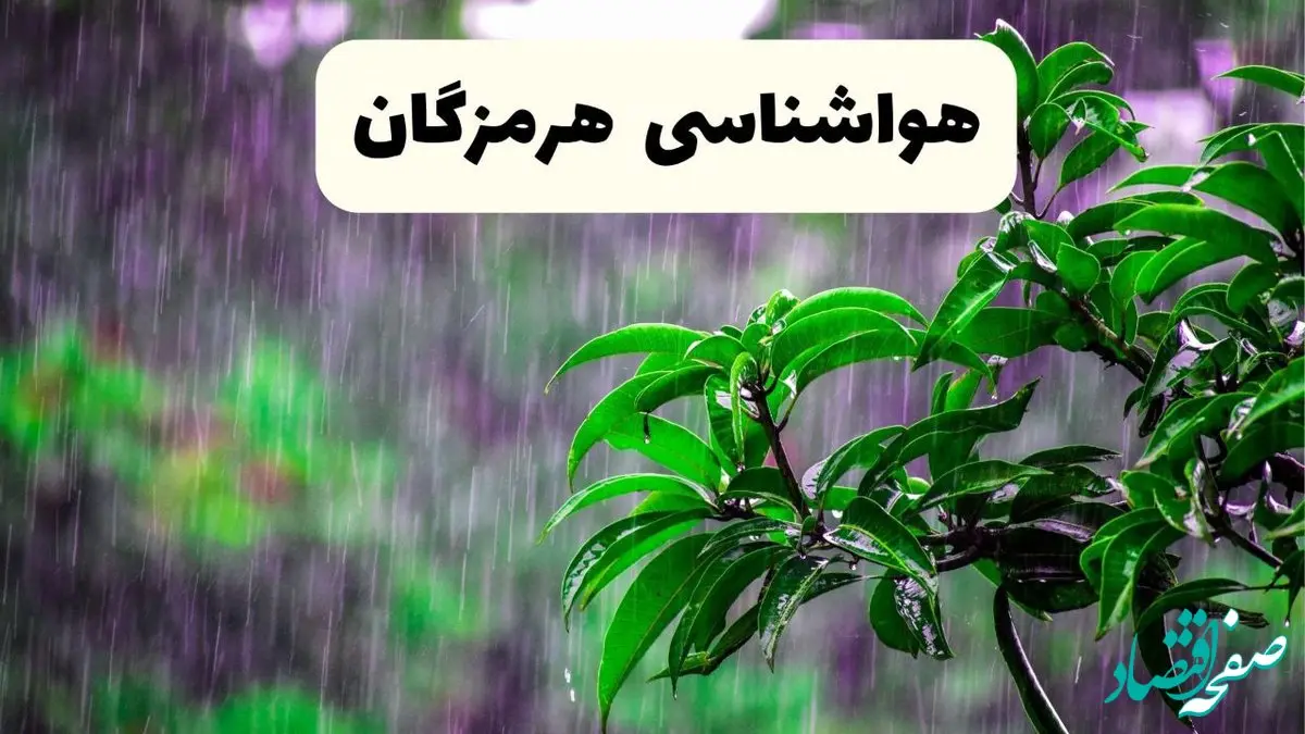 پیش بینی هواشناسی هرمزگان فردا سه شنبه | پیش‌ بینی آب و هوا هرمزگان فردا سه شنبه ۲۶ فروردین ۱۴۰۴ | وضعیت آب و هوای بندرعباس فردا