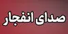 علت صدای انفجار در اهواز اعلام شد