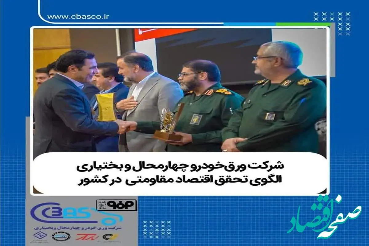 شرکت ورقخودرو چهارمحال و بختیاری الگوی تحقق اقتصاد مقاومتی در کشور