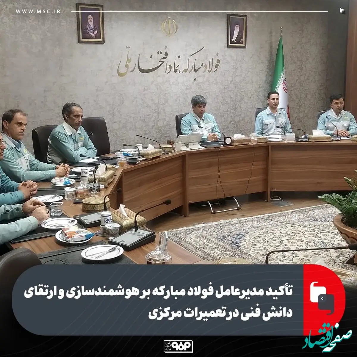 تأکید مدیرعامل فولاد مبارکه بر هوشمندسازی و ارتقای دانش فنی در تعمیرات مرکزی