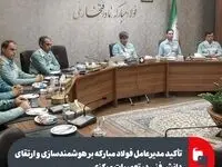 تأکید مدیرعامل فولاد مبارکه بر هوشمندسازی و ارتقای دانش فنی در تعمیرات مرکزی