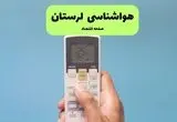 هواشناسی خرم آباد فردا اعلام شد | پیش بینی وضعیت آب و هوا لرستان فردا سه شنبه ۲۷ خرداد ماه ۱۴۰۴ 