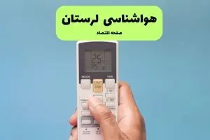 هواشناسی لرستان ۲۴ ساعت آینده | پیش بینی وضعیت آب و هوا لرستان فردا سه شنبه ۱۰ تیر ماه ۱۴۰۴  + هواشناسی خرم آباد