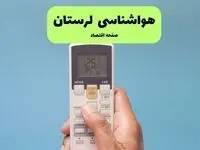 پیش بینی وضعیت آب و هوا لرستان فردا پنجشنبه ۶ آذر ۱۴۰۴ + هواشناسی خرم آباد