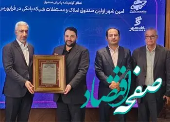 توسعه صندوق املاک و مستغلات بانک شهر با استفاده از ظرفیت های بازار سرمایه