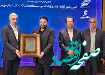 توسعه صندوق املاک و مستغلات بانک شهر با استفاده از ظرفیت های بازار سرمایه