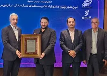 توسعه صندوق املاک و مستغلات بانک شهر با استفاده از ظرفیت های بازار سرمایه