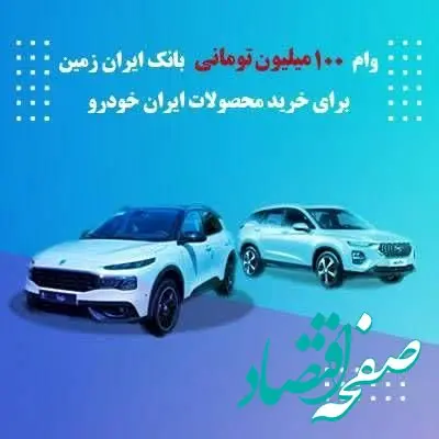 وام یکصد میلیون تومانی بانک ایران زمین جهت خرید محصولات ایران خودرو