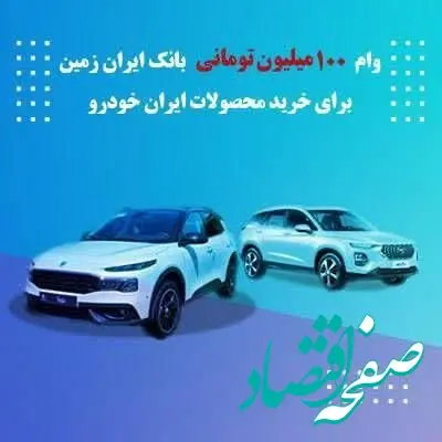وام یکصد میلیون تومانی بانک ایران زمین جهت خرید محصولات ایران خودرو