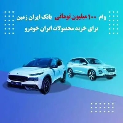 وام یکصد میلیون تومانی بانک ایران زمین جهت خرید محصولات ایران خودرو