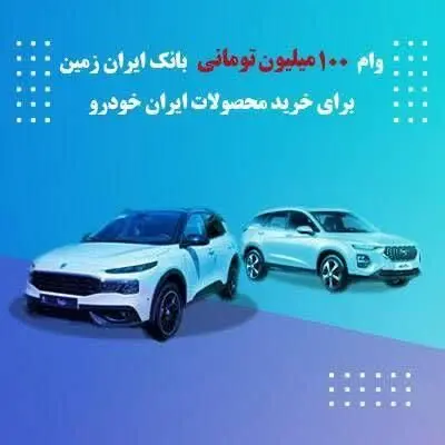 وام یکصد میلیون تومانی بانک ایران زمین جهت خرید محصولات ایران خودرو