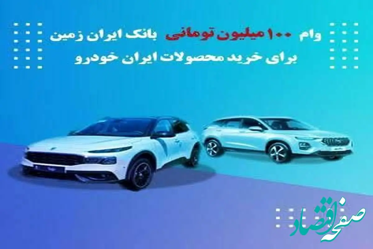 وام یکصد میلیون تومانی بانک ایران زمین جهت خرید محصولات ایران خودرو