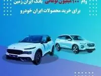وام یکصد میلیون تومانی بانک ایران زمین جهت خرید محصولات ایران خودرو