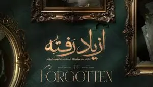 خلاصه داستان سریال از یاد رفته قسمت اول تا آخر