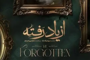 خلاصه داستان سریال از یاد رفته قسمت اول تا آخر