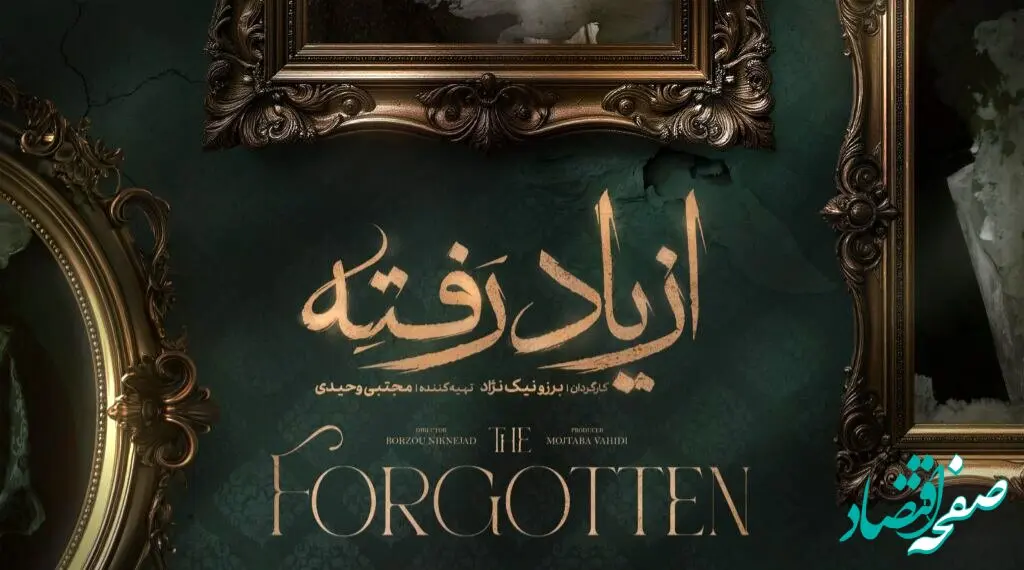 خلاصه داستان سریال از یاد رفته قسمت اول تا آخر