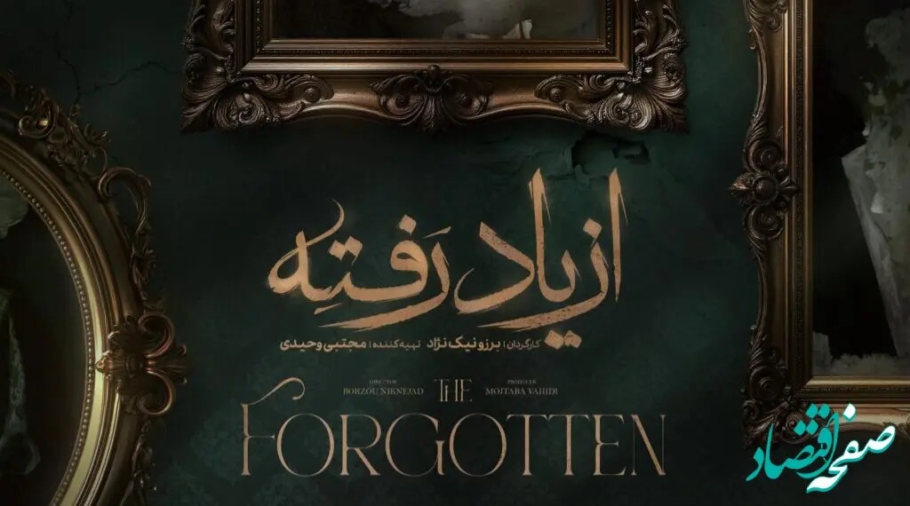 زمان پخش سریال از یاد رفته از فیلمنت