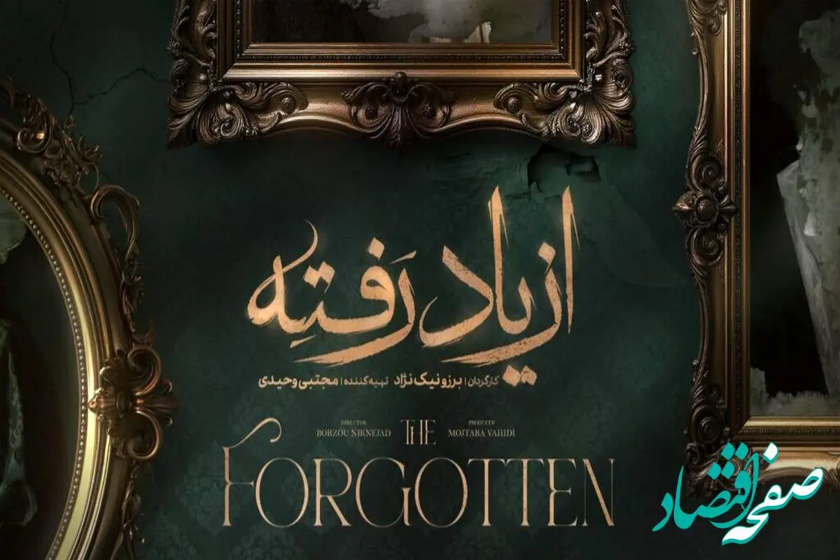 زمان پخش سریال از یاد رفته از فیلمنت