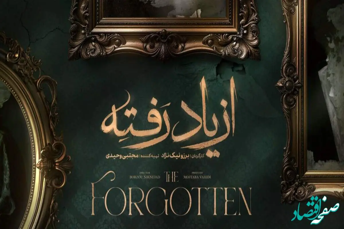 سریال از یاد رفته قسمت 5