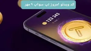 کدهای امروز ویدئو تپ سواپ دوشنبه ۹ مهر ۱۴۰۳