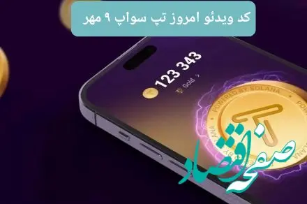 کدهای امروز ویدئو تپ سواپ دوشنبه ۹ مهر ۱۴۰۳