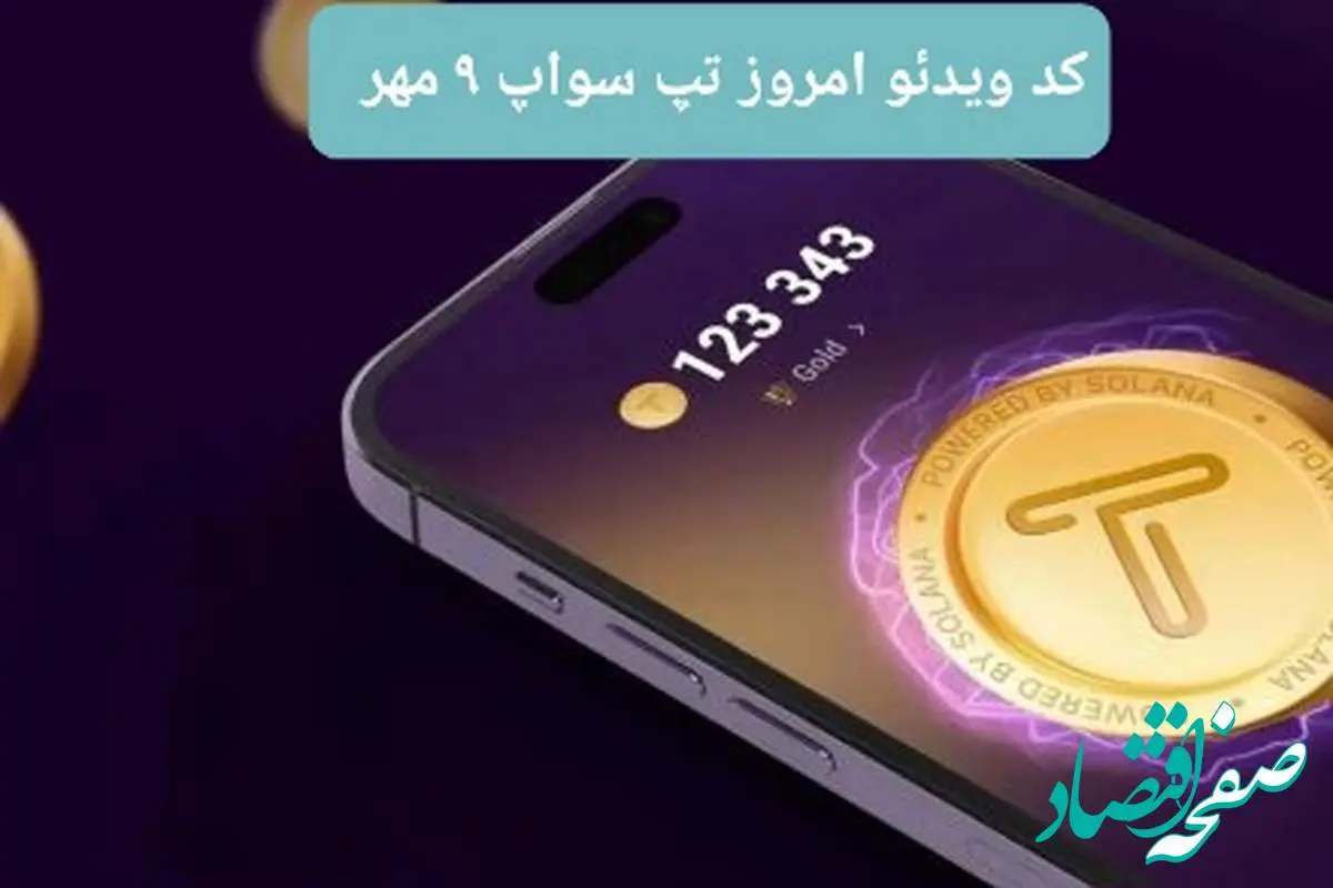 کدهای امروز ویدئو تپ سواپ دوشنبه ۹ مهر ۱۴۰۳