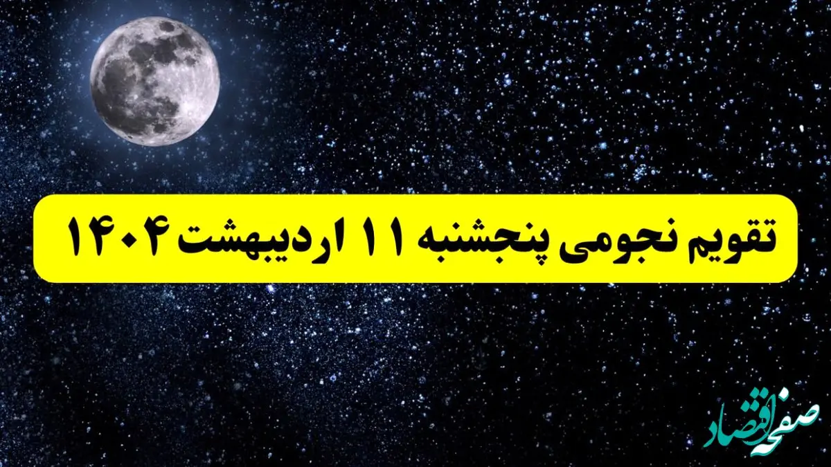 ساعات سعد و نحس پنجشنبه ۱۱ اردیبهشت ۱۴۰۴ | تقویم نجومی فردا پنجشنبه ۱۱ اردیبهشت ۱۴۰۴