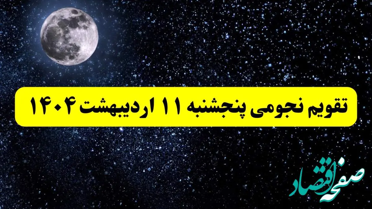 ساعات سعد و نحس پنجشنبه ۱۱ اردیبهشت ۱۴۰۴ | تقویم نجومی فردا پنجشنبه ۱۱ اردیبهشت ۱۴۰۴