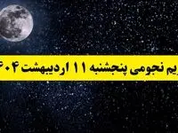 ساعات سعد و نحس پنجشنبه ۱۱ اردیبهشت ۱۴۰۴ | تقویم نجومی فردا پنجشنبه ۱۱ اردیبهشت ۱۴۰۴