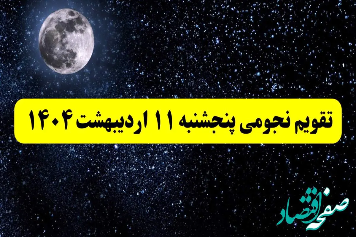 ساعات سعد و نحس پنجشنبه ۱۱ اردیبهشت ۱۴۰۴ | تقویم نجومی فردا پنجشنبه ۱۱ اردیبهشت ۱۴۰۴