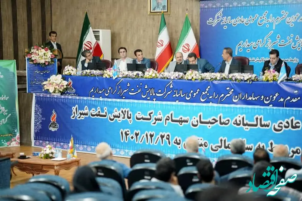 برگزاری مجمع عمومی عادی سالیانه شرکت پالایش نفت شیراز