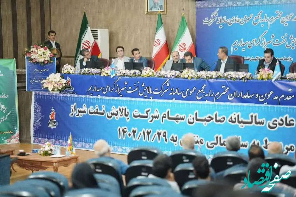 برگزاری مجمع عمومی عادی سالیانه شرکت پالایش نفت شیراز