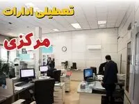 خبر فوری ادارات استان مرکزی فردا یکشنبه ۷ اردیبهشت ۱۴۰۴ تعطیل شد؟ | تعطیلی ادارات اراک یکشنبه هفتم اردیبهشت ۱۴۰۴