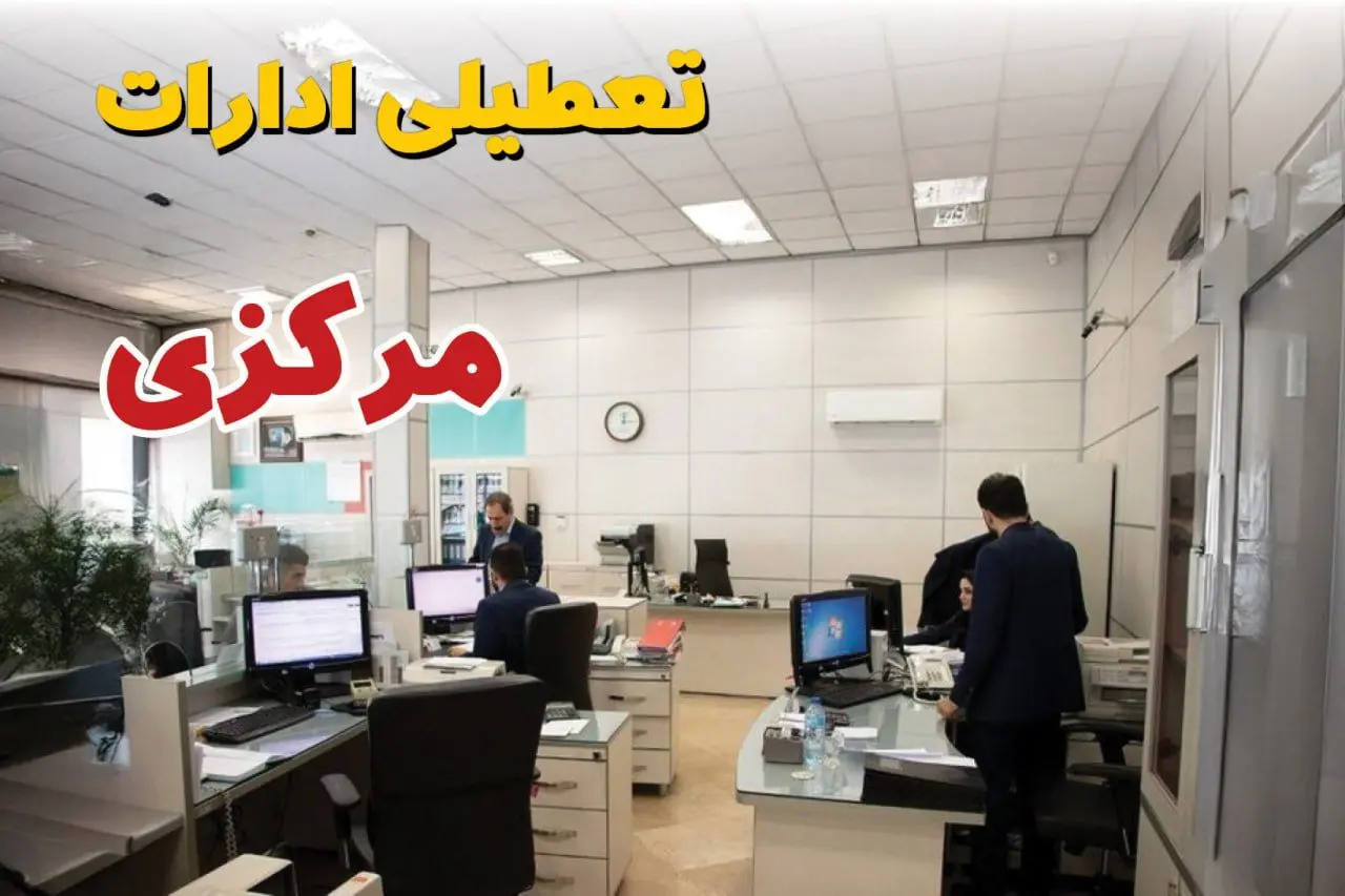خبر فوری ادارات استان مرکزی فردا یکشنبه ۷ اردیبهشت ۱۴۰۴ تعطیل شد؟ | تعطیلی ادارات اراک یکشنبه هفتم اردیبهشت ۱۴۰۴