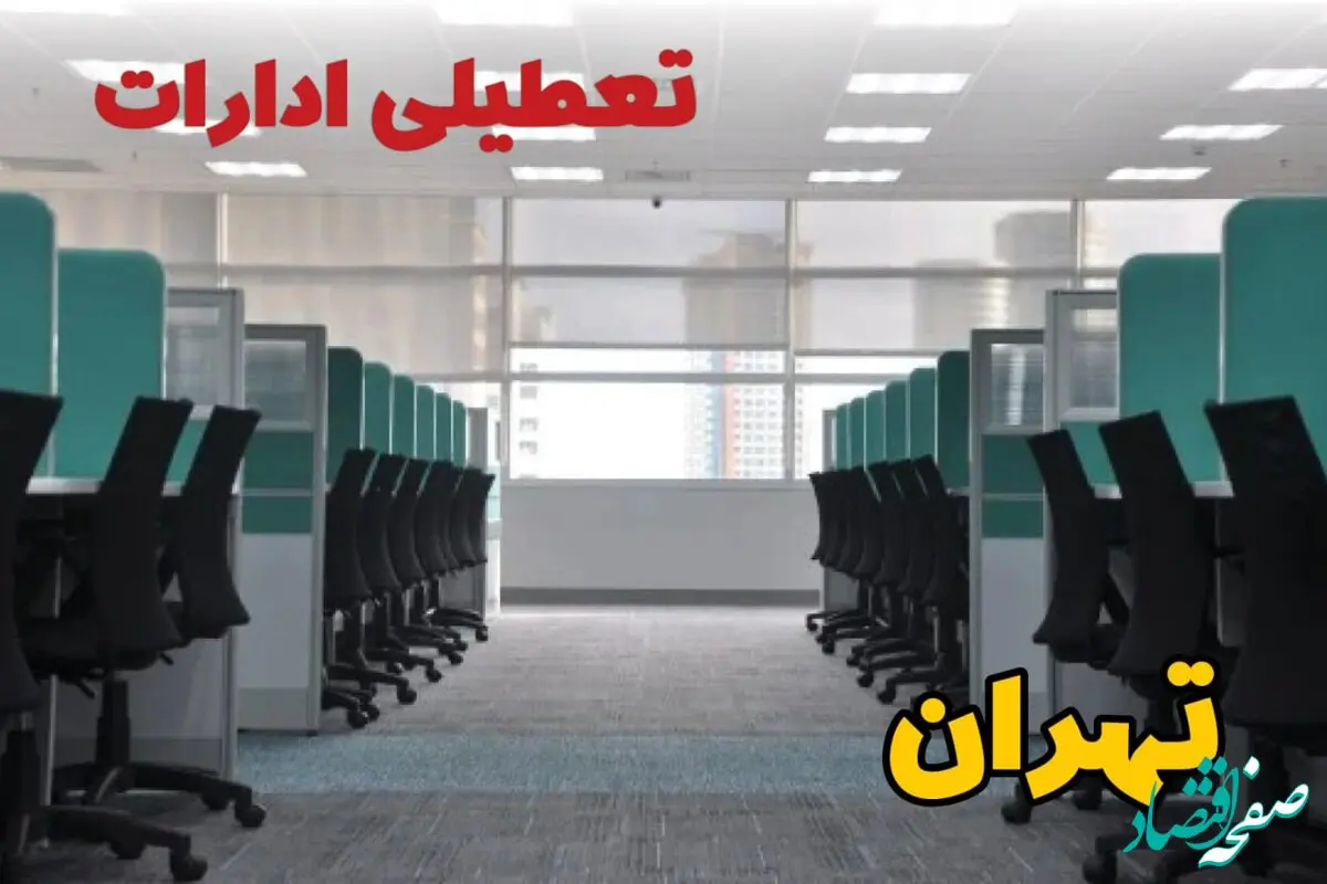 تعطیلی ادارات استان تهران شنبه ۲۵ اسفند ۱۴۰۳ | آیا ادارات تهران فردا شنبه بیست و پنجم اسفند ۱۴۰۳ تعطیل است؟